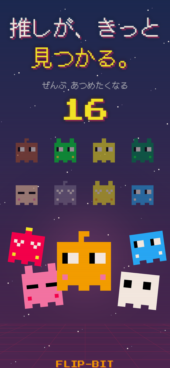 16体のドット生物コレクション