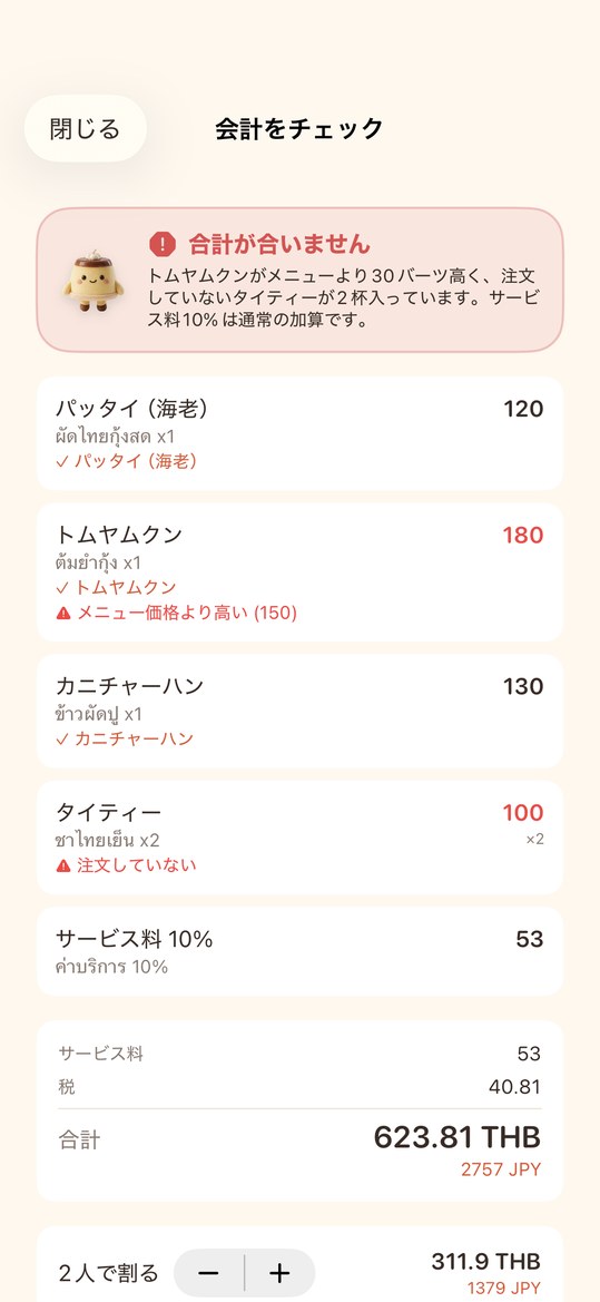 Menufyの会計チェック画面