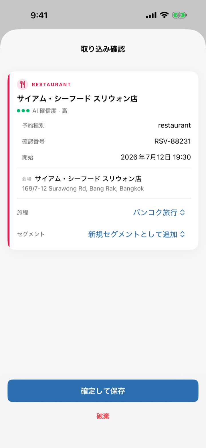 TripfyのAI取り込み確認画面