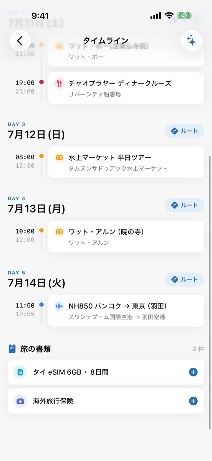 Tripfyの旅の書類画面